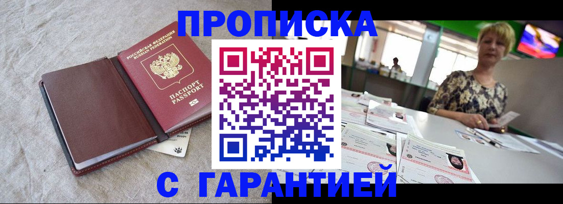 временная прописка в Мончегорске